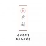 东成红木•素刻生活 | 看世界纷繁，独爱东方简奢