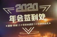 匠心逐梦，春风宜来 | 2020新春年会圆满落幕