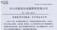 超1000000元额外奖金嘉奖贡献者，小器鬼照明这次超酷！