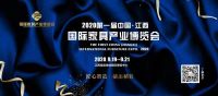 首届中国(江西)国际家具产业博览会 浩瀚起航