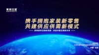 东易日盛创新供应供需新模式与上下游企业共赢未来，2020年度东易日盛集团供应商大会圆满落幕