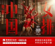 蒙娜丽莎瓷砖携手《中国女排》，重温燃情时光，再敬英雄！
