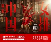 王者见王！蒙娜丽莎瓷砖牵手电影《中国女排》