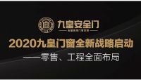 扬帆起航，再铸辉煌 —九皇门窗国民九皇品牌大战略启动