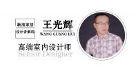 设计者解码Design Decoding-王光辉