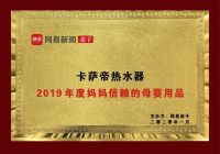 10万+选她!2019年度信赖母婴用品选出卡萨帝热水器