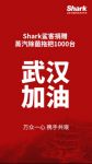 Shark鲨客捐赠1000台蒸汽除菌拖把，助力武汉抗击疫情