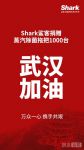 驰援武汉  Shark鲨客捐赠1000台蒸汽除菌拖把
