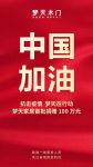 抗击疫情梦天在行动 梦天家居首批捐赠100万元