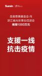 抗击疫情 众志成城丨圣奥慈善基金会捐赠1000万元支援多地疫情防治工作