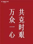 抗击疫情 众志成城丨方太集团捐款200万及净水器等产品