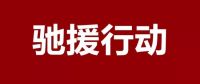 共战疫情 | 正泰驰援行动接力中……