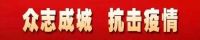 心系武汉 共克时艰｜白玉兰家具捐助20万元驰援武汉疫区