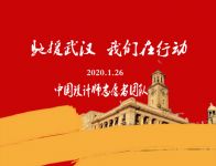 2020年“驰援武汉”中国设计师在行动