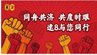 同舟共济，共度时艰，速8与您同行！