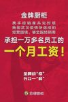 金牌厨柜宣布给万余名经销商开工资