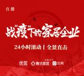 24小时滚动｜全景直播战“疫”下的家居行业