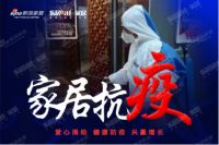 为家战“疫”，圣象在行动！