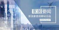 「家居要闻」下调出厂价、免租、补贴？家居人在行动！