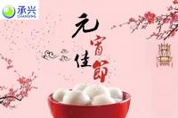 承兴波音软片祝全国人民元宵节快乐！阖家幸福团圆！