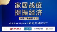 24万家居人关注|家居战“疫”论坛吹响行业提振经济集结号