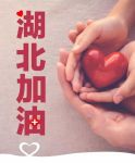驰援！我们与湖北在一起！