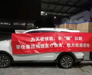骊住中国水科技集团向武汉捐赠医疗物资 ，全“骊”以赴抗击疫情