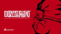 【中国软装的战'疫'】雅琪诺王旗：固军心 打赢这场攻艰战