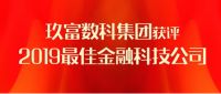 玖富数科集团积极迈向全球市场 海外战略体系逐步形成