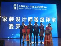 家装行业“国字头”设计师等级评审委员会落户佛山