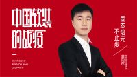 【中国软装的战“疫”】如鱼得水龚向召：固本培元 不止步