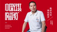【中国软装的战“疫”】米兰孙利权：练好内功 再往前冲