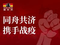 千万回馈丨扶持全体员工与全国经销商，霍尔茨显国企担当