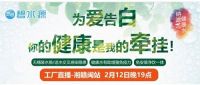 隔空传爱，用“芯”表白，碧水源净水在线直播献礼情人节