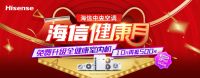 海信中央空调健康月全面开启 全健康功能免费加装助力战疫