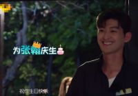 亲爱的客栈3：张瀚迎35岁生日 哈士奇冰箱满足他的愿望吗