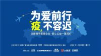 为爱前行 | 首批物资集结发车 驰援湖北疫不容迟