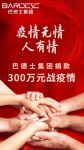 巴德士集团驰援在行动 联动7大子公司捐款300万元