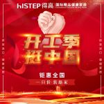 线上家装共襄盛举 得高“开工季，挺中国”直播圆满收官