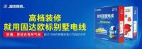 固达电缆高端新品——欧标别墅电线，以高品质开拓市场