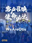 客户的使命就是奥的斯的责任