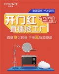 法恩莎开门红，直播抢工厂