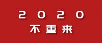 【乾庄】2020不重来，我们并肩乾行！