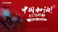 和衷共济 守望春天——抗击疫情，金意陶在行动