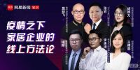 疫情之下，线上转型怎样做更有效？索菲亚、TATA、芝华仕、林氏木业齐支招