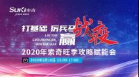 贺~索奇首届全国经销商直播会议成功召开！