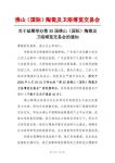 重要通知丨第35届佛山陶博会延期举办