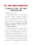 行业快讯丨第35届佛山陶博会延期举办