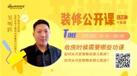 直播课程预告：装修公开课-在线公益开讲
