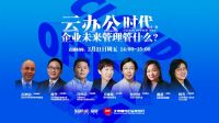 “云办公”全面渗透，企业管理者该如何接招？